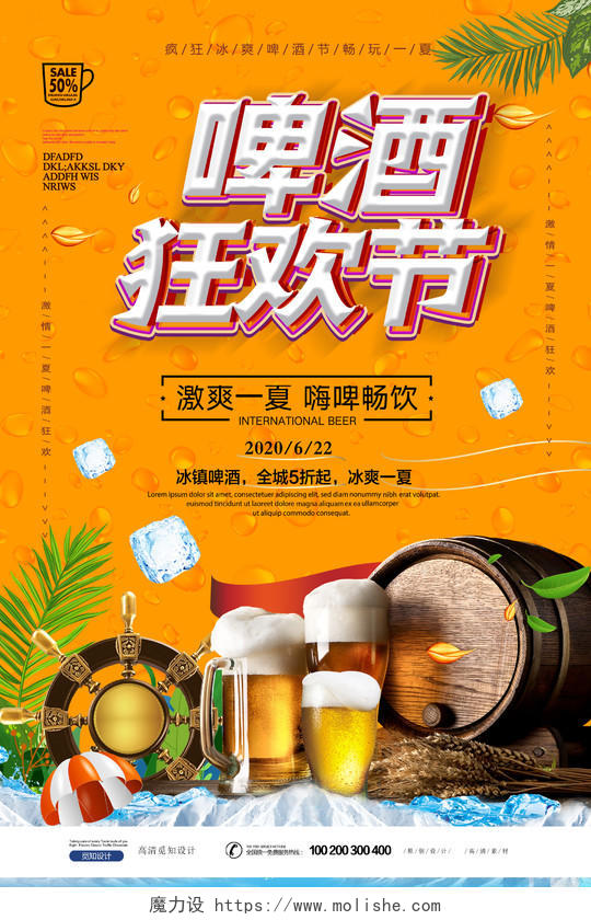 橙色创意啤酒狂欢节畅饮海报啤酒节海报